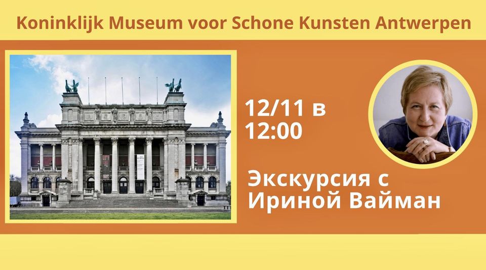 Affiche. Antwerpen. Koninklijk Museum voor Schone Kunsten. Excursion avec Irina Weiman. 2023-11-12